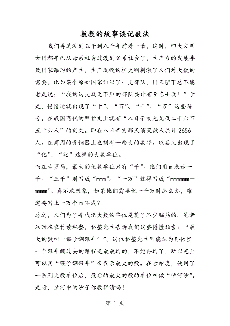 2023年数数的故事谈记数法.doc_第1页