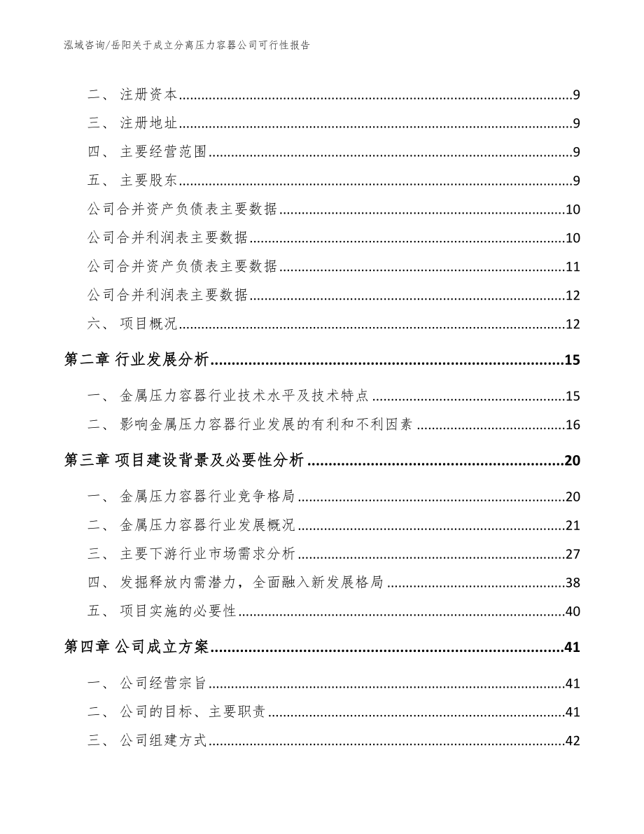 岳阳关于成立分离压力容器公司可行性报告_第4页