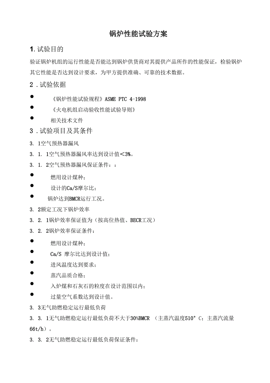 性能试验方案_第1页