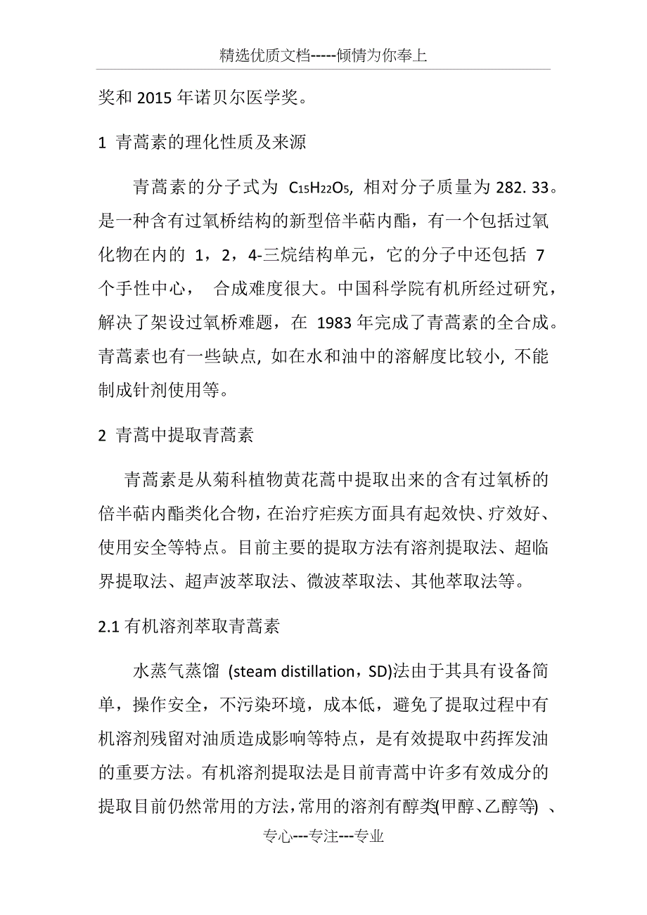 青蒿素的化学全合成.总结(共21页)_第2页