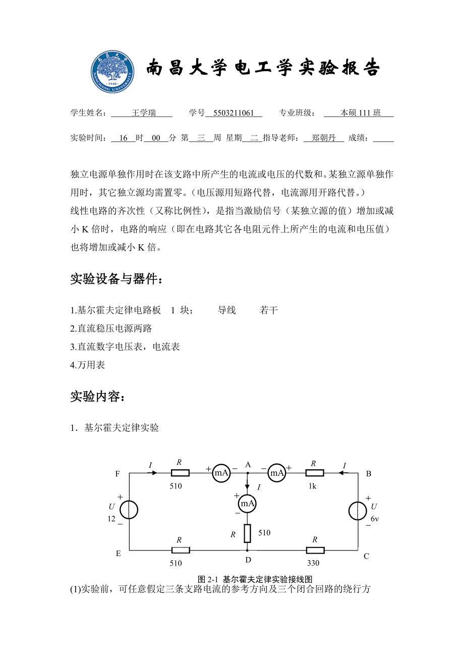 2.基尔霍夫定律和叠加原理的验证实验报告答案_第2页