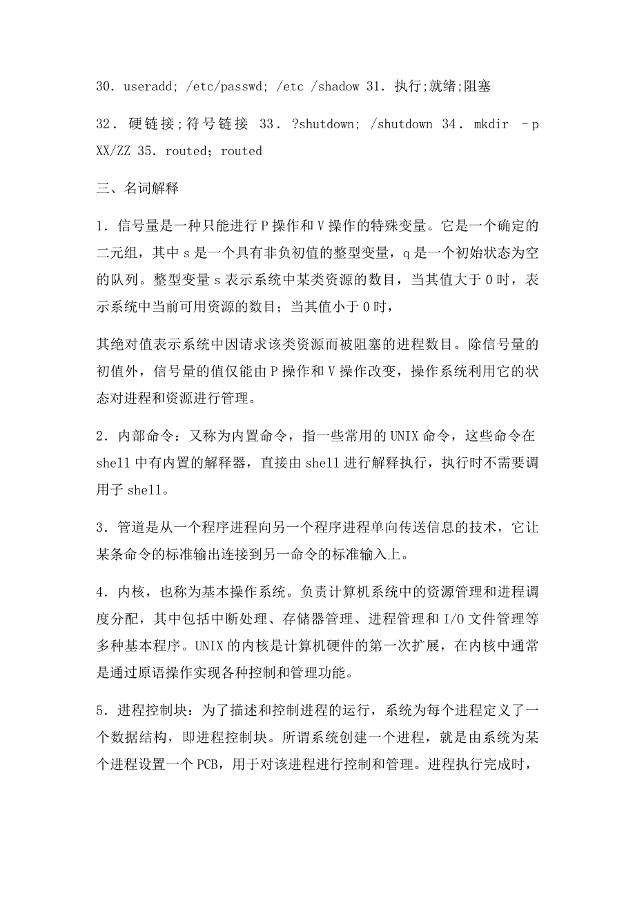 《unix操作系统》练习题库参考答案_第2页