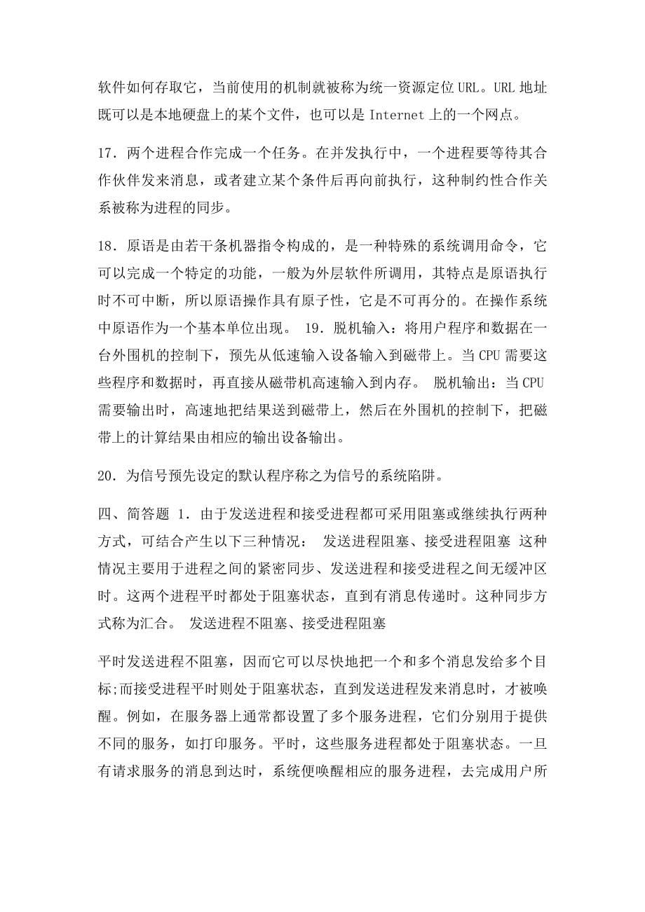 《unix操作系统》练习题库参考答案_第5页