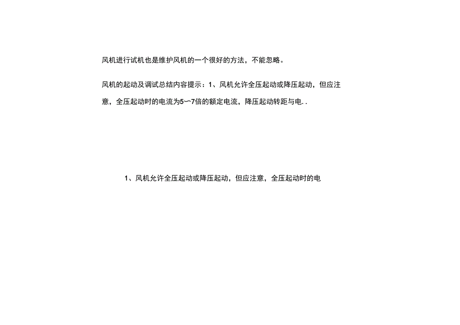 运行风机时先要进行调试_第3页