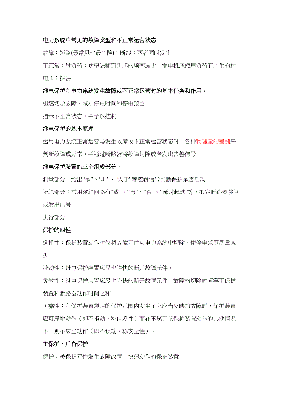 2023年继电保护知识点总结_第1页