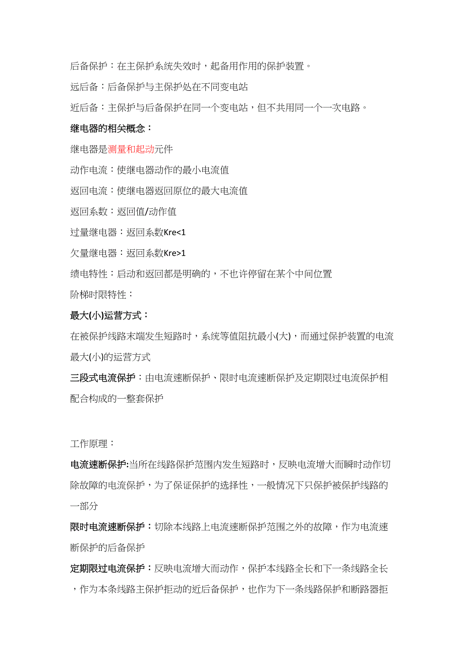 2023年继电保护知识点总结_第2页