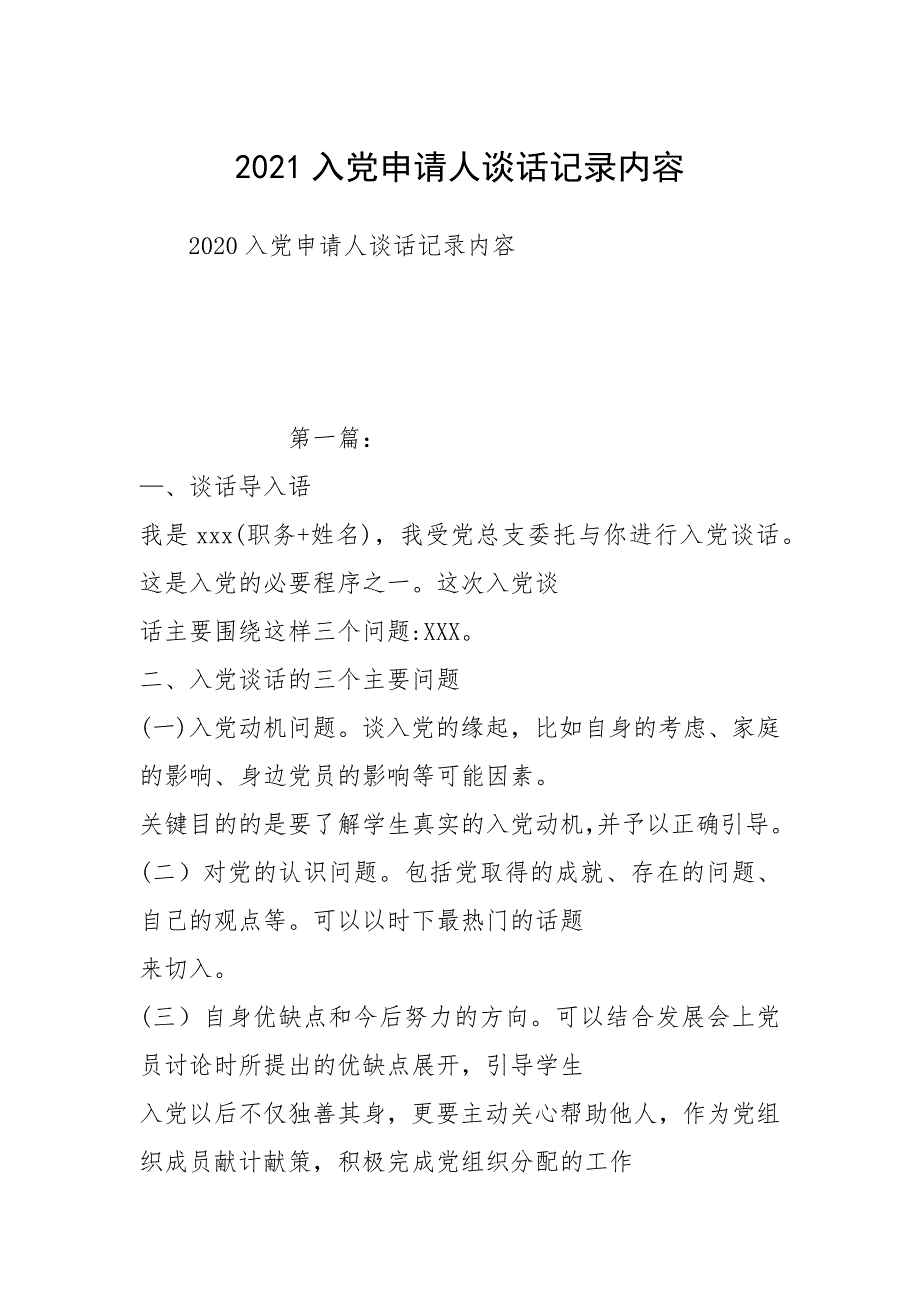 2021入党申请人谈话记录内容.docx_第1页