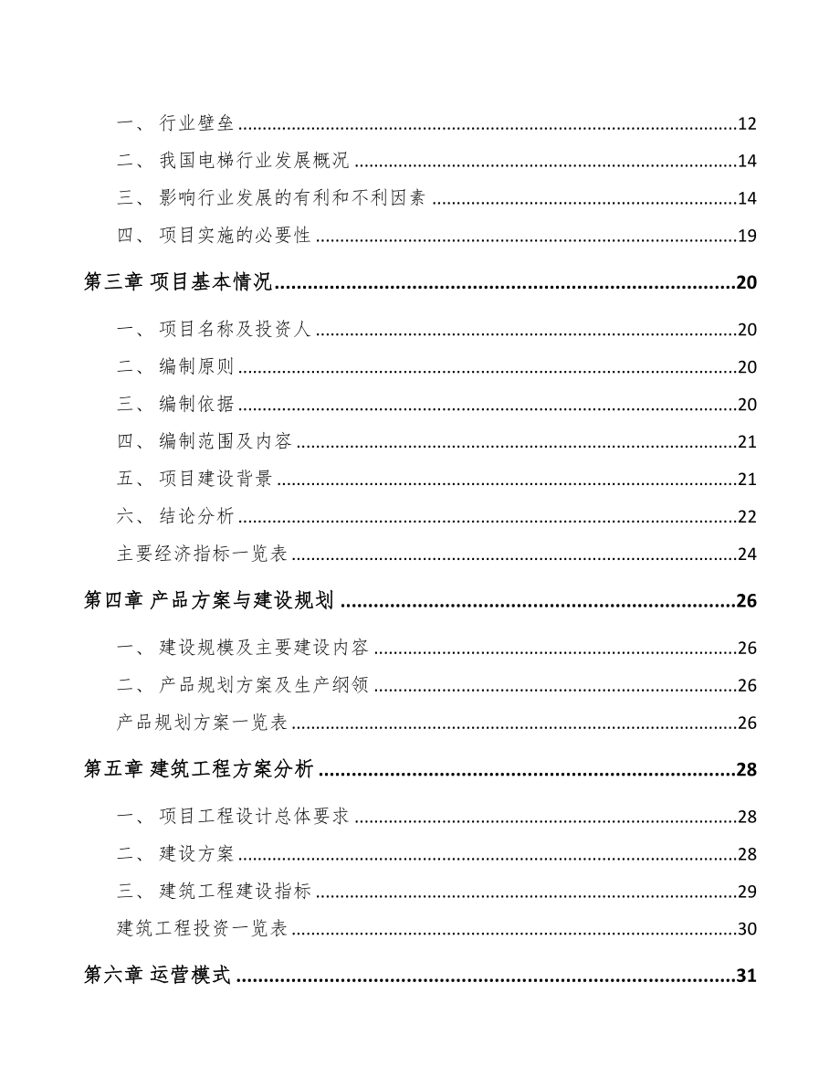 毕节电梯项目可行性研究报告(DOC 87页)_第2页