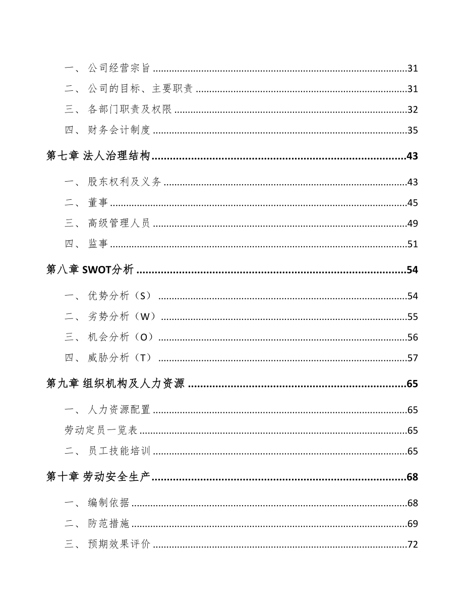 毕节电梯项目可行性研究报告(DOC 87页)_第3页