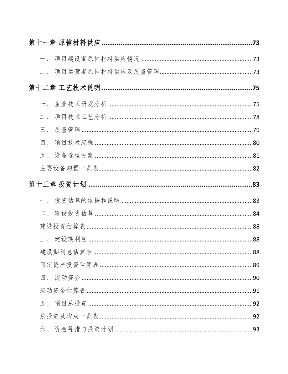 毕节电梯项目可行性研究报告(DOC 87页)_第4页