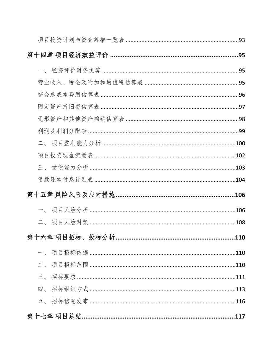 毕节电梯项目可行性研究报告(DOC 87页)_第5页
