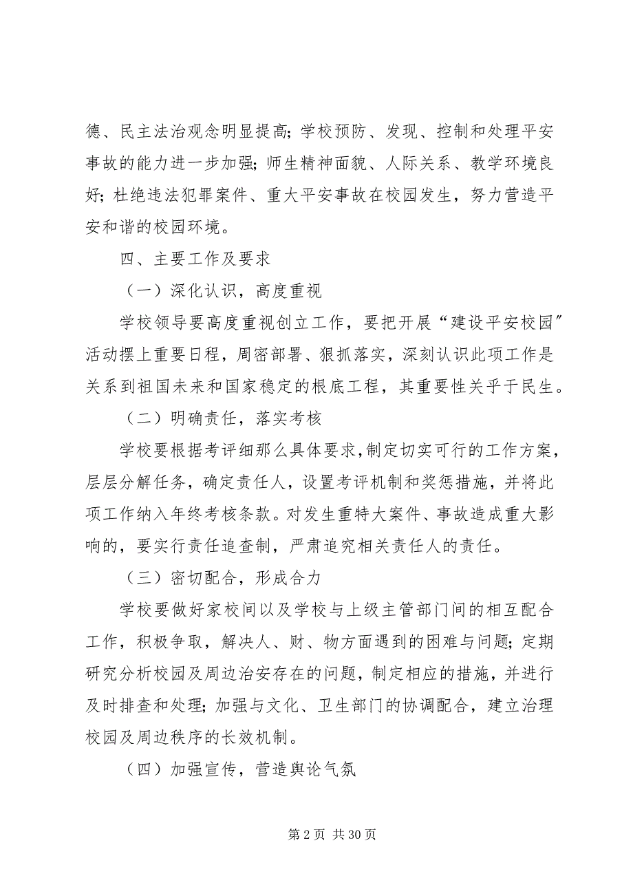 2023年砂山四校平安校园实施方案.docx_第2页