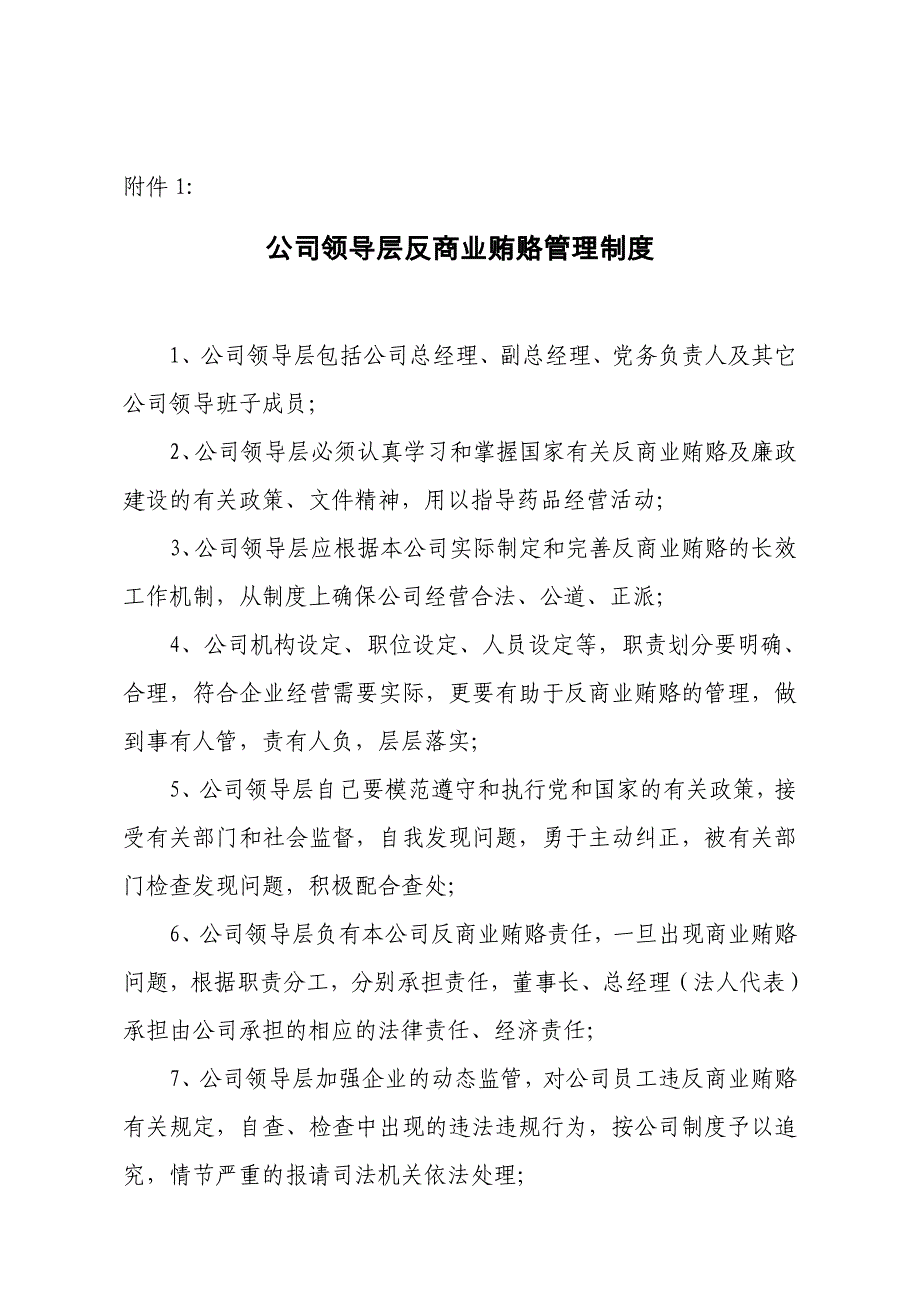 公司领导层反商业贿赂管理制度_第1页