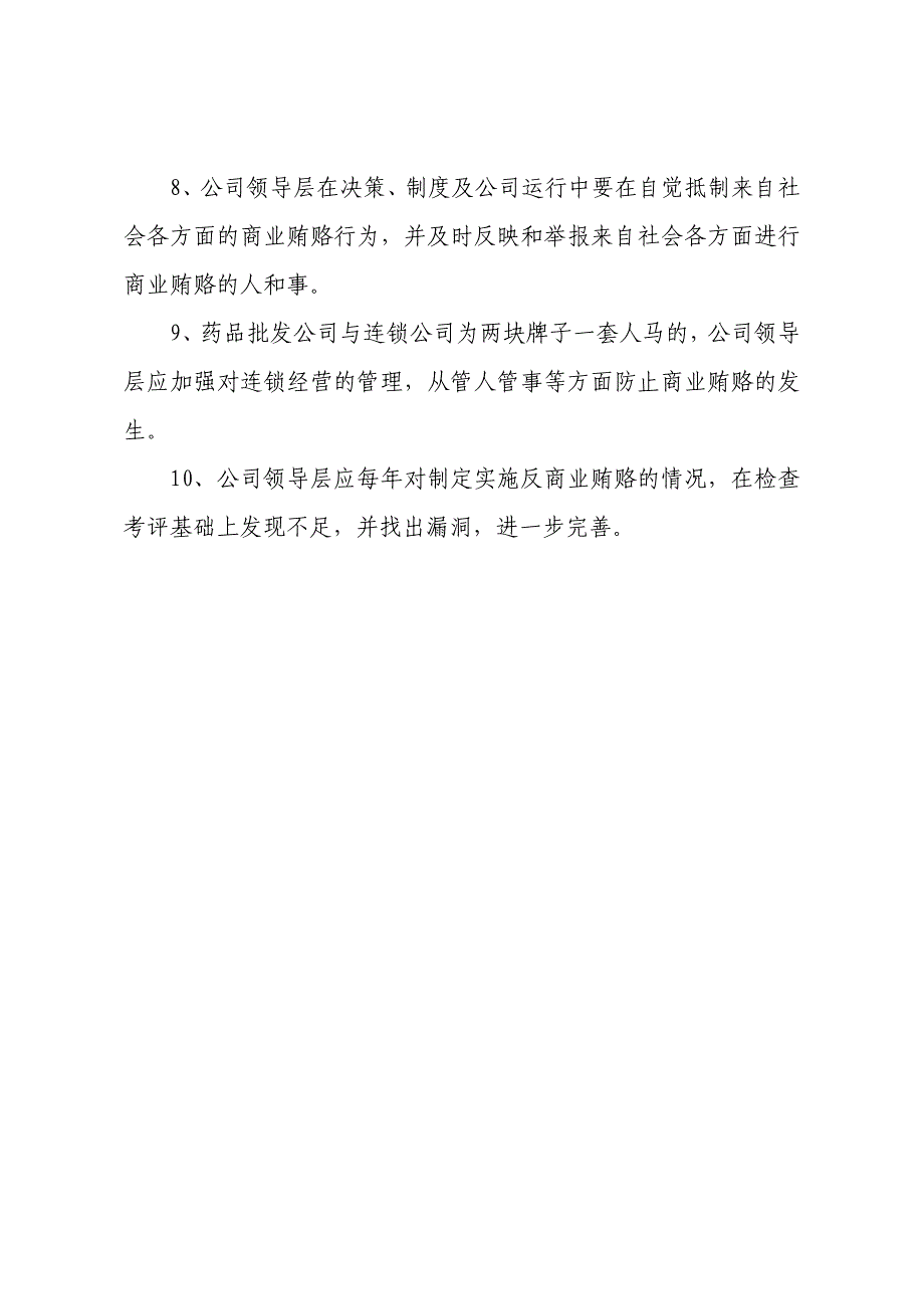 公司领导层反商业贿赂管理制度_第2页