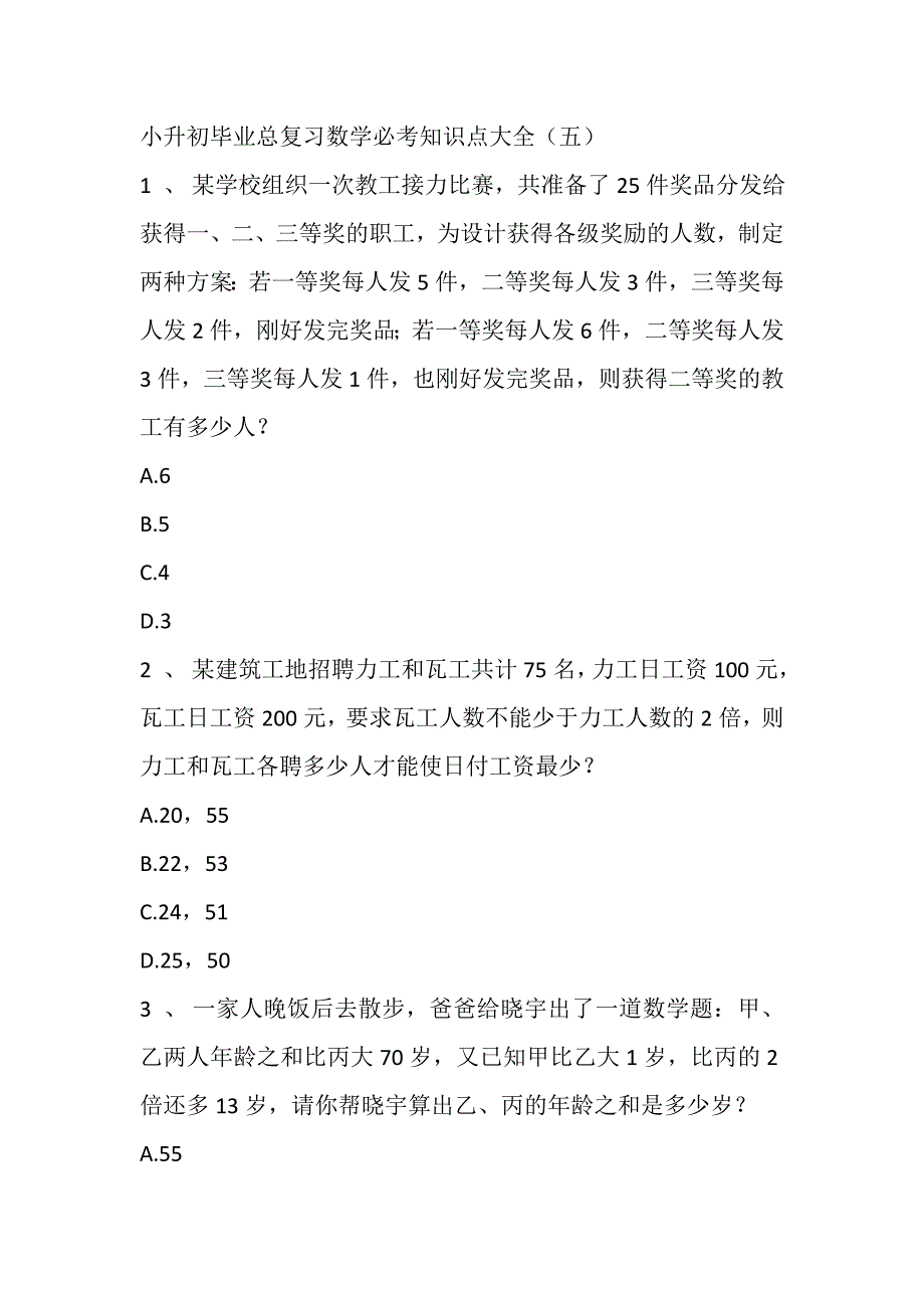 2020-2021年人教版小升初毕业总复习数学必考知识点大全_第1页