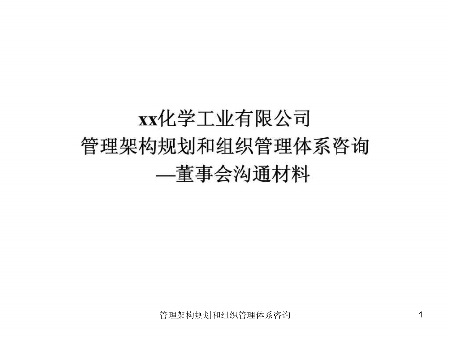 管理架构规划和组织管理体系咨询课件_第1页