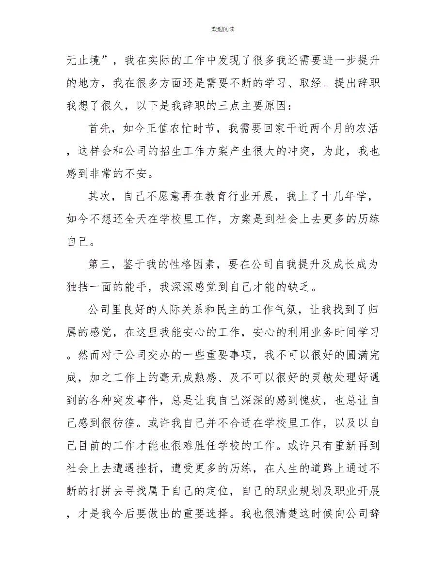 员工自愿离职申请书模板5篇_第4页