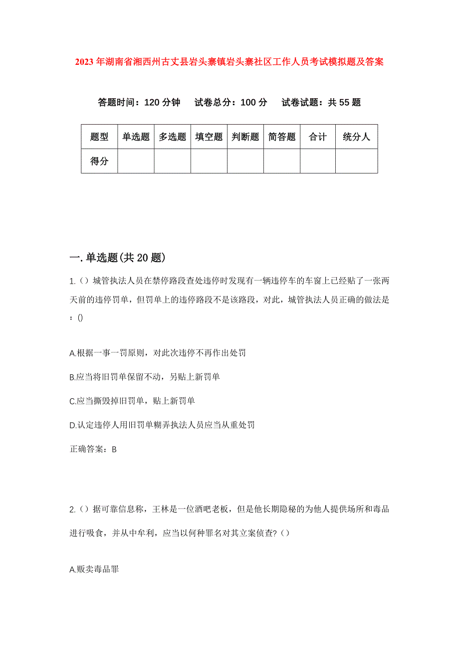 2023年湖南省湘西州古丈县岩头寨镇岩头寨社区工作人员考试模拟题及答案_第1页