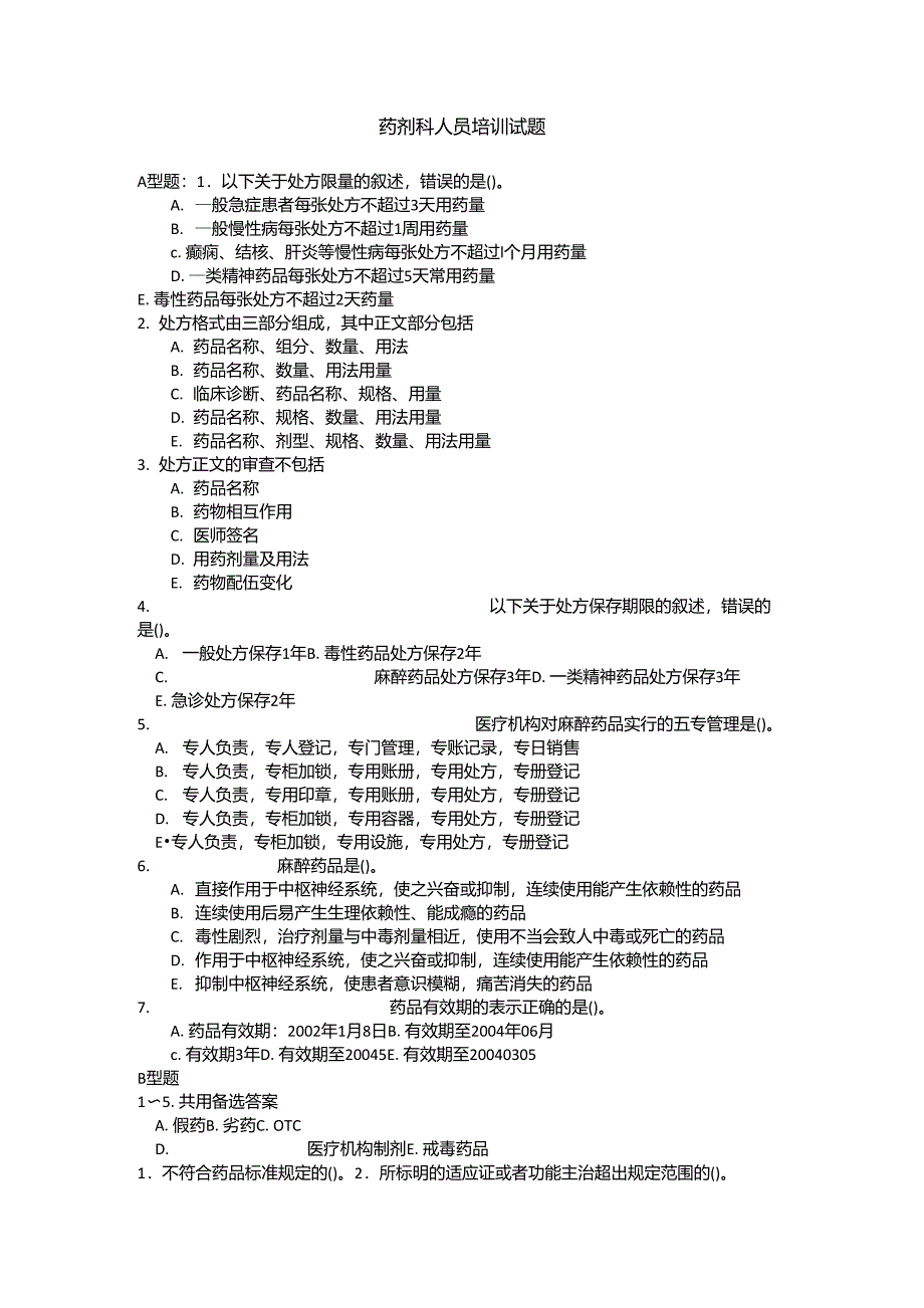 药剂科人员培训试题_第1页