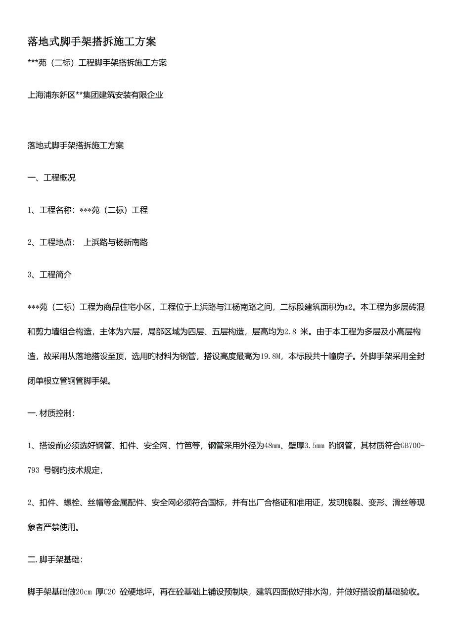 落地式脚手架搭拆施工方案_第1页