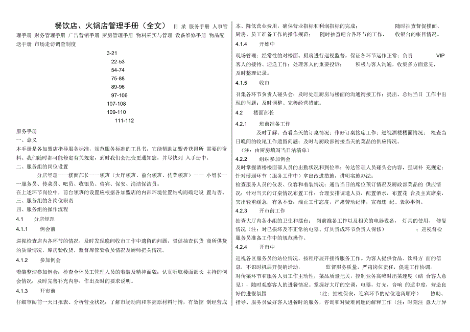 大型餐饮店、火锅店管理运营手册(_第1页