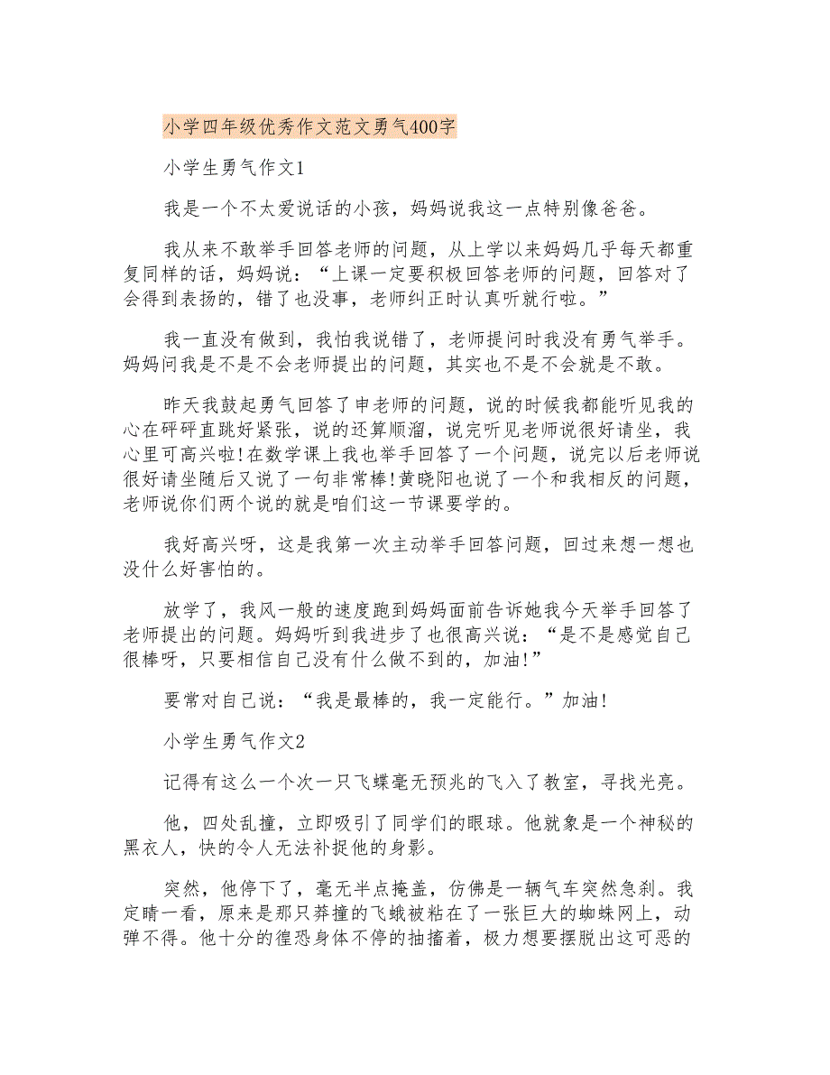 小学四年级优秀作文范文勇气400字_第1页