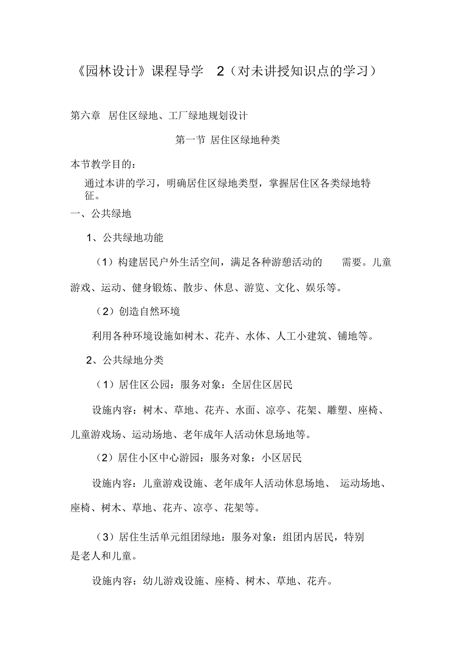 园林设计课程导学2对未讲授知识点的学习.(良心出品必属精品)_第1页