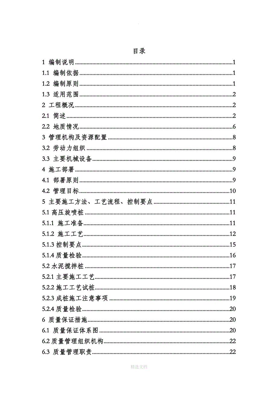 高压旋喷桩、水泥搅拌桩施工方案_第1页