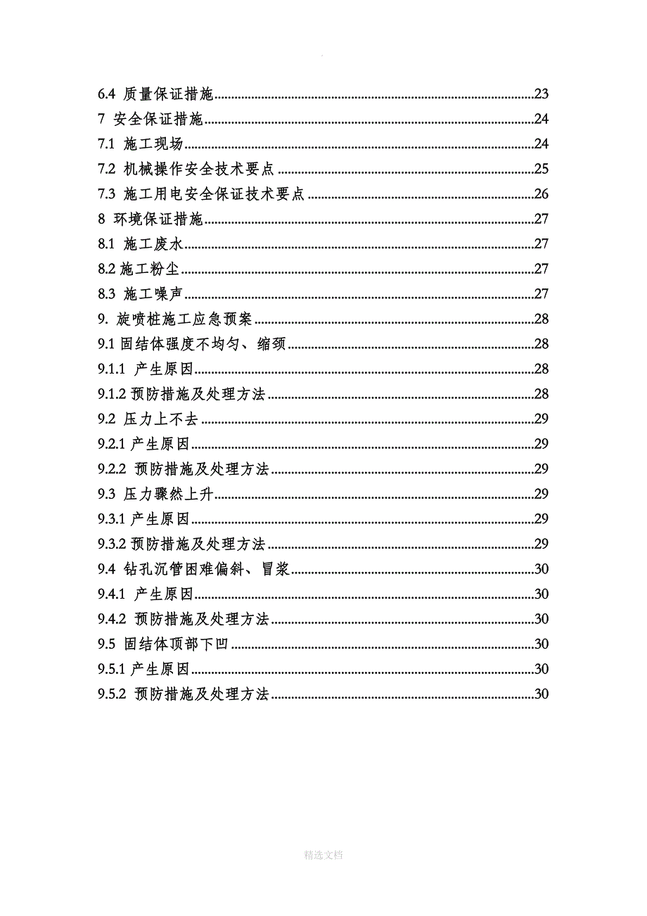 高压旋喷桩、水泥搅拌桩施工方案_第2页