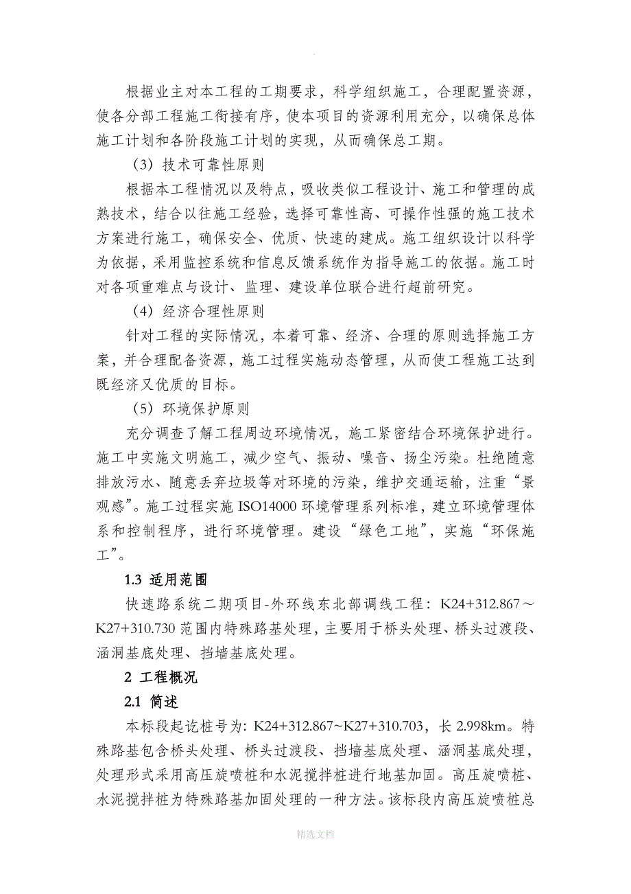 高压旋喷桩、水泥搅拌桩施工方案_第4页