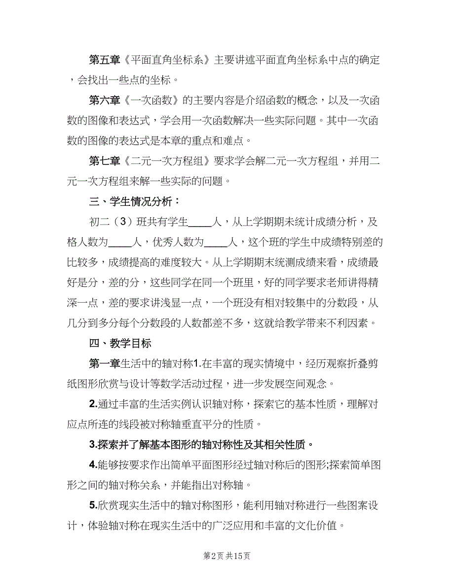 2023初二下学期数学老师的工作计划（四篇）.doc_第2页