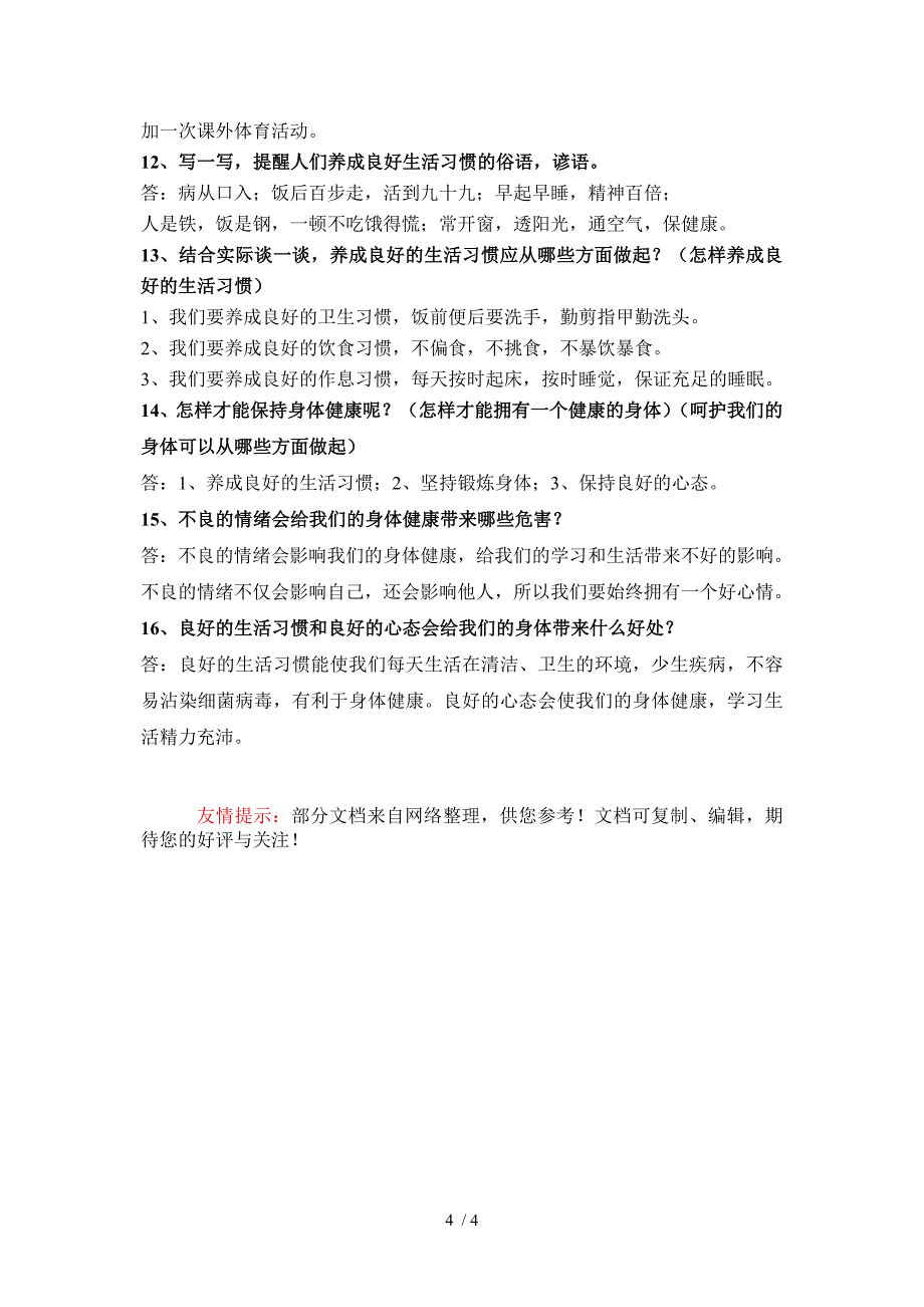 四年级品德与社会上册第一单元复习题(含答案)_第4页