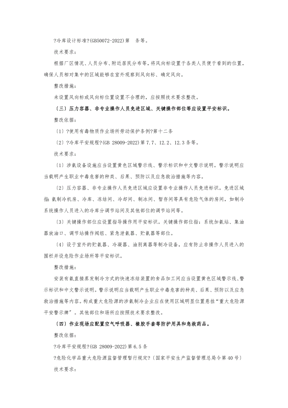 涉氨制冷企业安全隐患整治指南_第2页