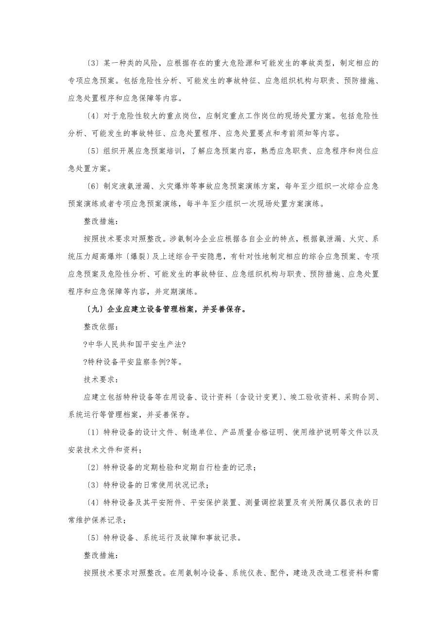 涉氨制冷企业安全隐患整治指南_第5页