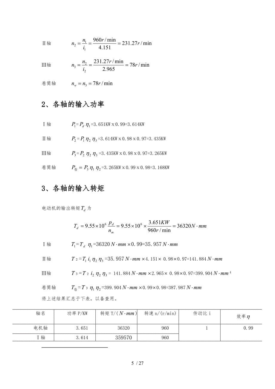 二级展开式圆柱斜齿轮减速器设计设计说明_第5页