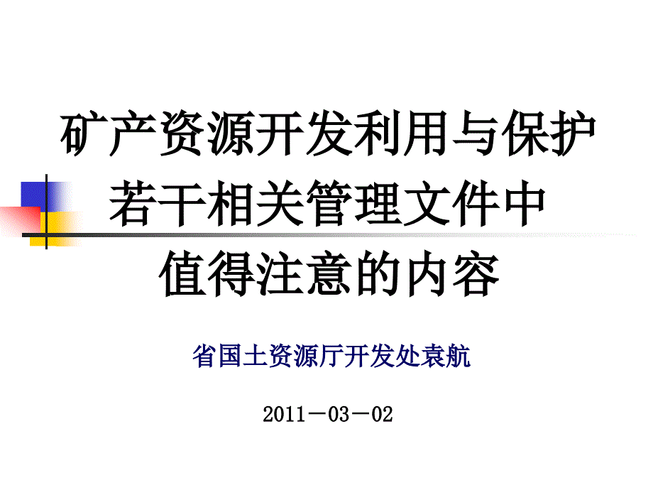 矿产资源开发利用与保护相关管理文件中值得注意的内容_第1页