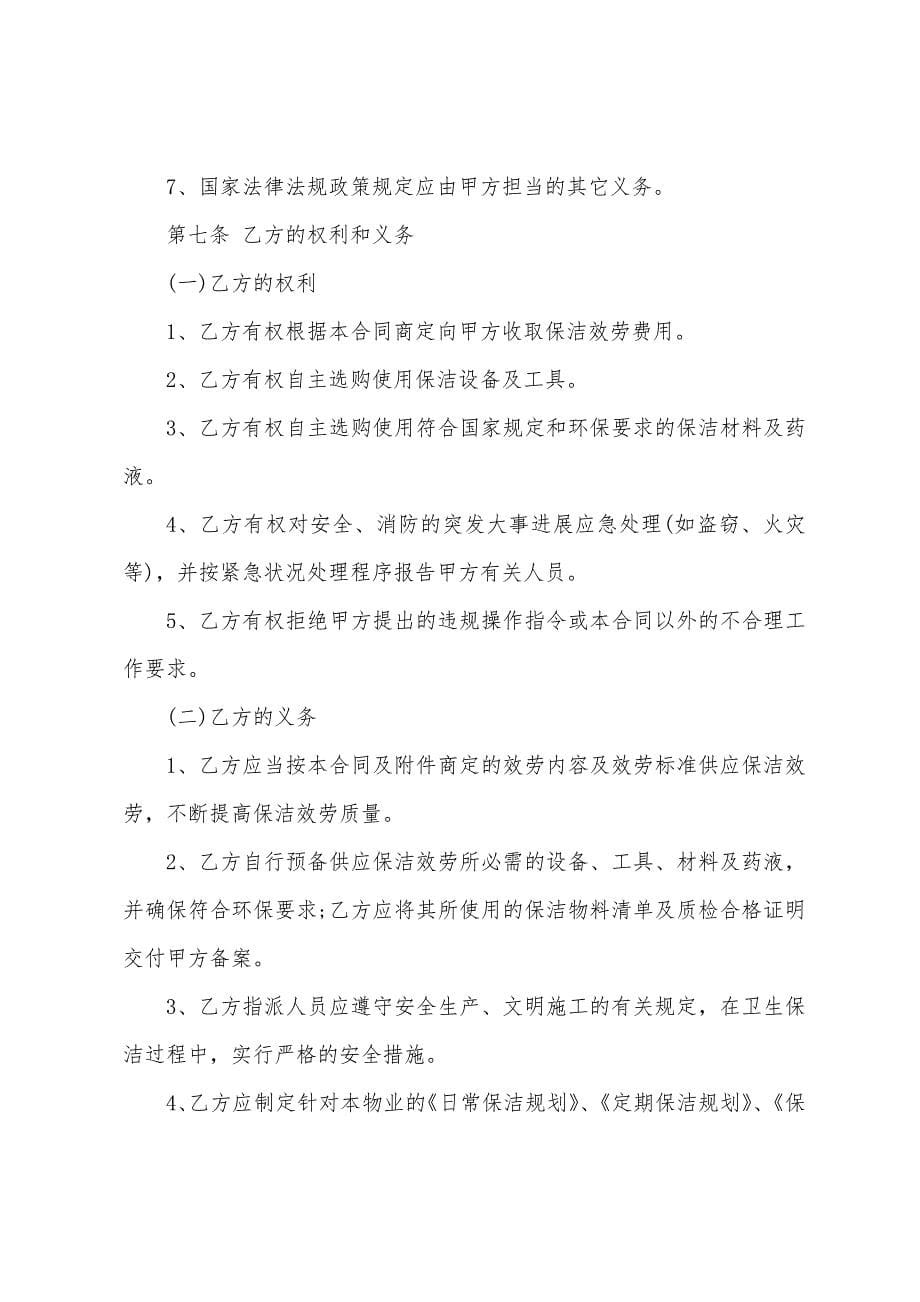 北京市保洁专项服务合同(示范文本).docx_第5页