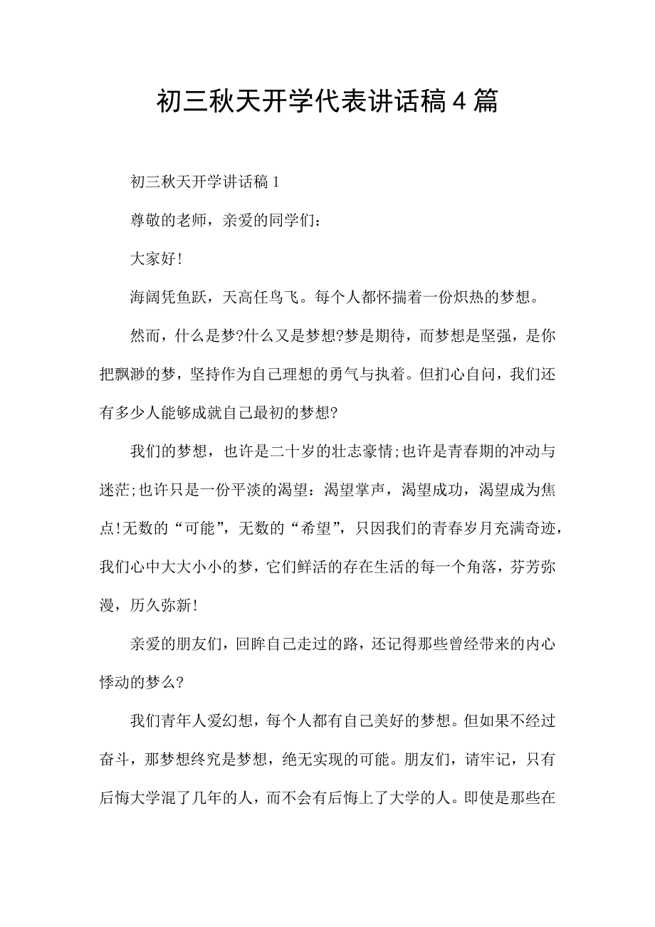 初三秋天开学代表讲话稿4篇.docx_第1页