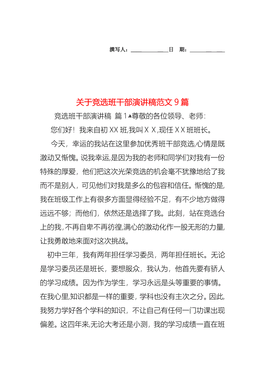 关于竞选班干部演讲稿范文9篇_第1页