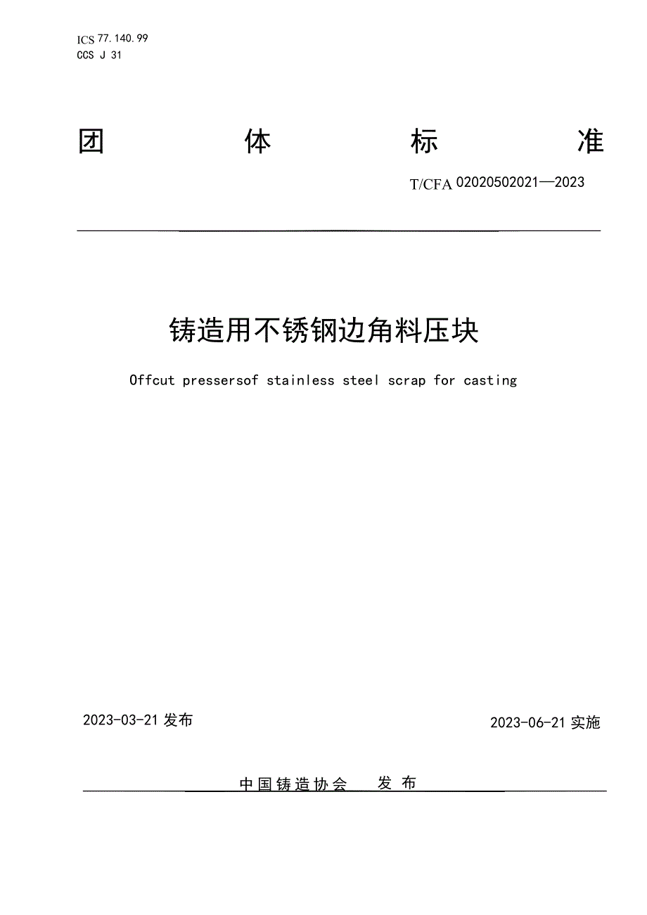 T_CFA 02020502021-2023 铸造用不锈钢边角料压块.docx_第1页