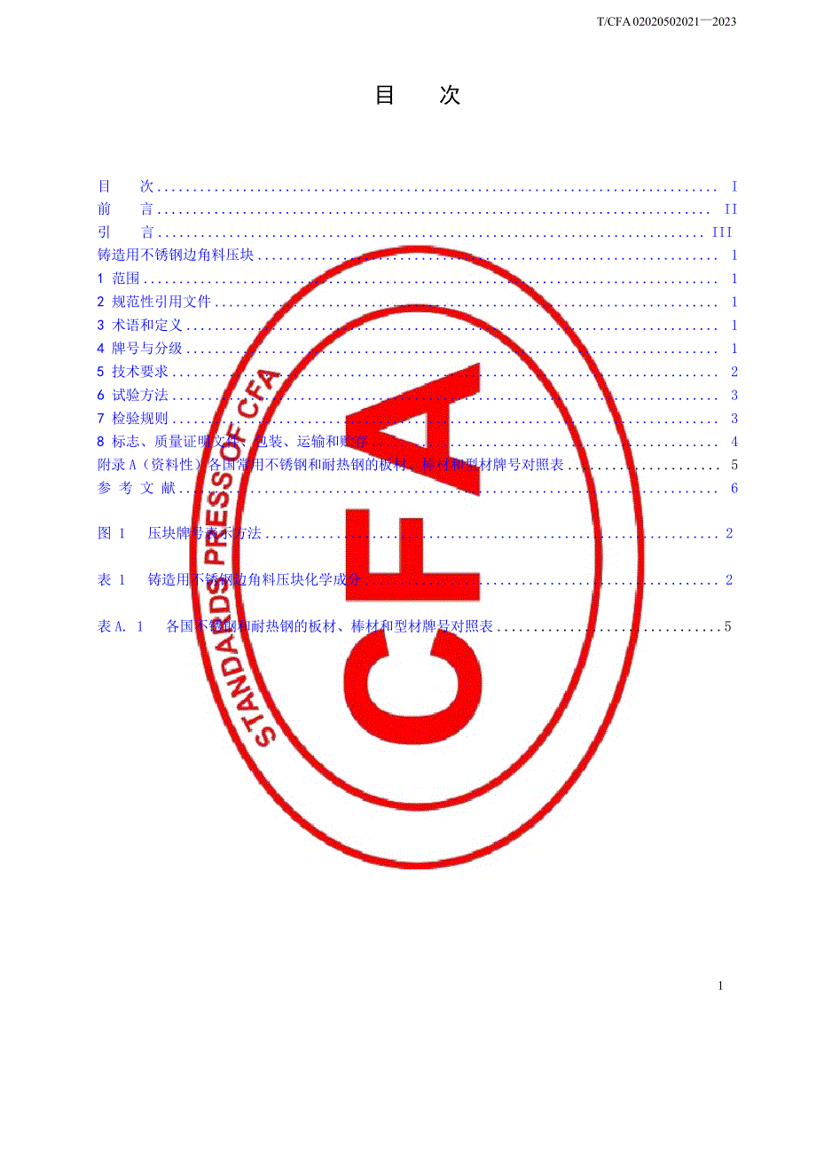 T_CFA 02020502021-2023 铸造用不锈钢边角料压块.docx_第2页