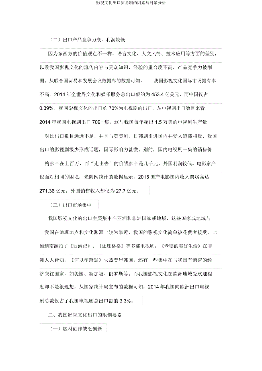 影视文化出口贸易制约因素与对策分析.docx_第2页