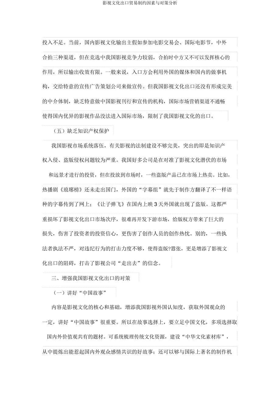 影视文化出口贸易制约因素与对策分析.docx_第5页