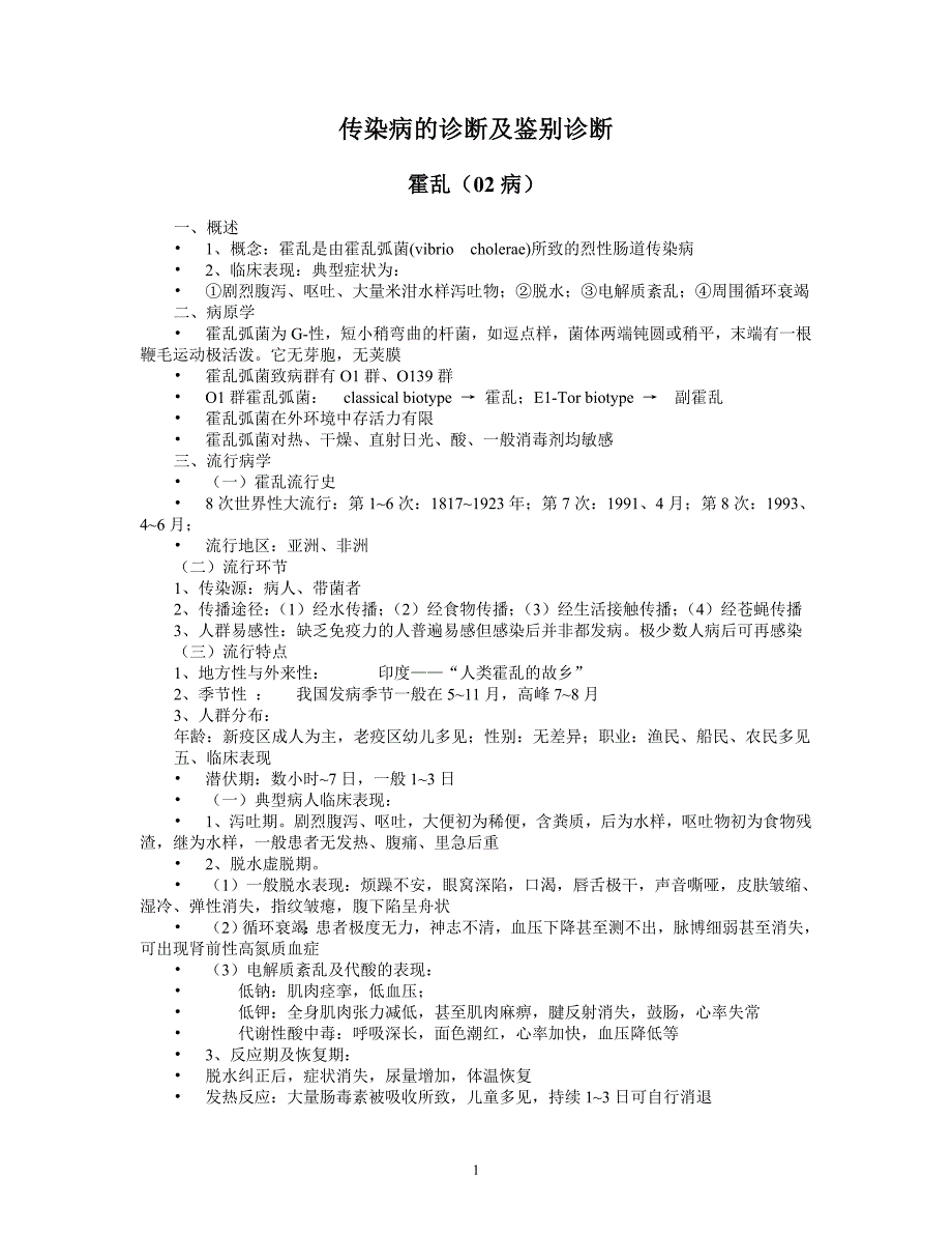 传染病诊断鉴别诊断.doc_第1页