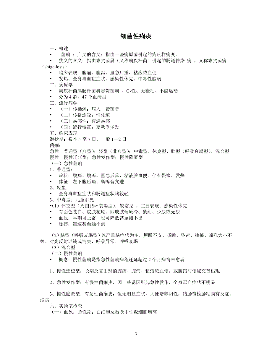 传染病诊断鉴别诊断.doc_第3页