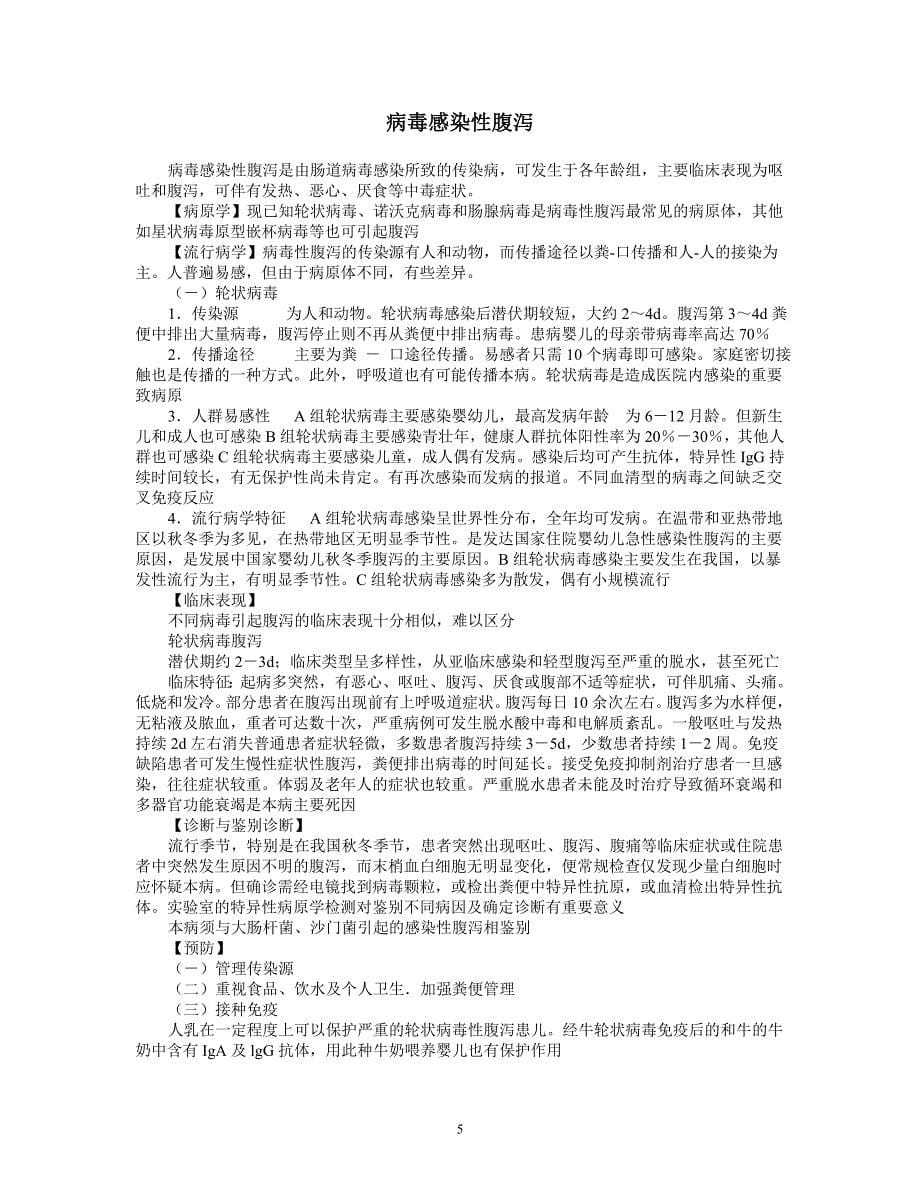 传染病诊断鉴别诊断.doc_第5页