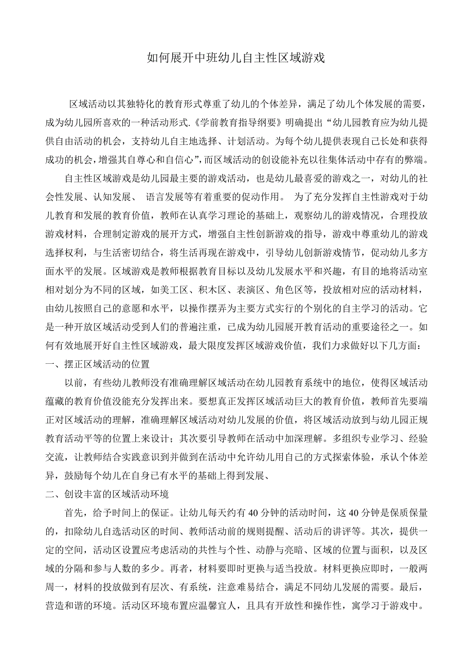 如何开展中班幼儿自主性区域游戏_第1页