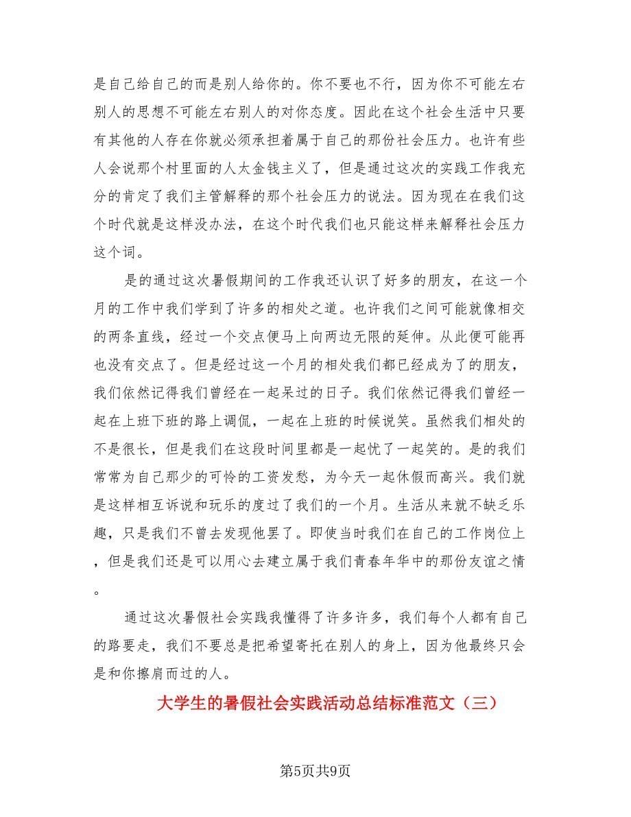 大学生的暑假社会实践活动总结标准范文.doc_第5页