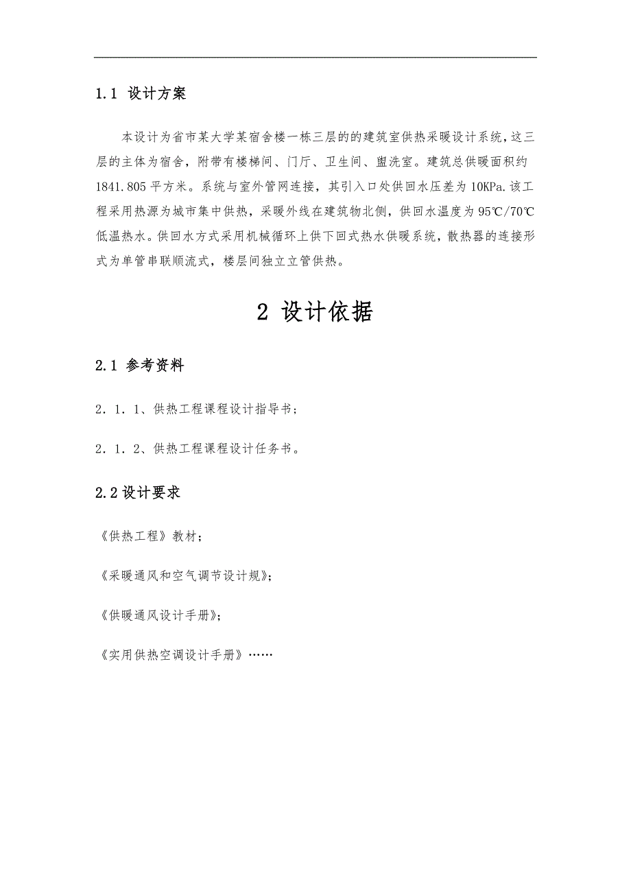 供热工程设计说明文书未完待续_第3页