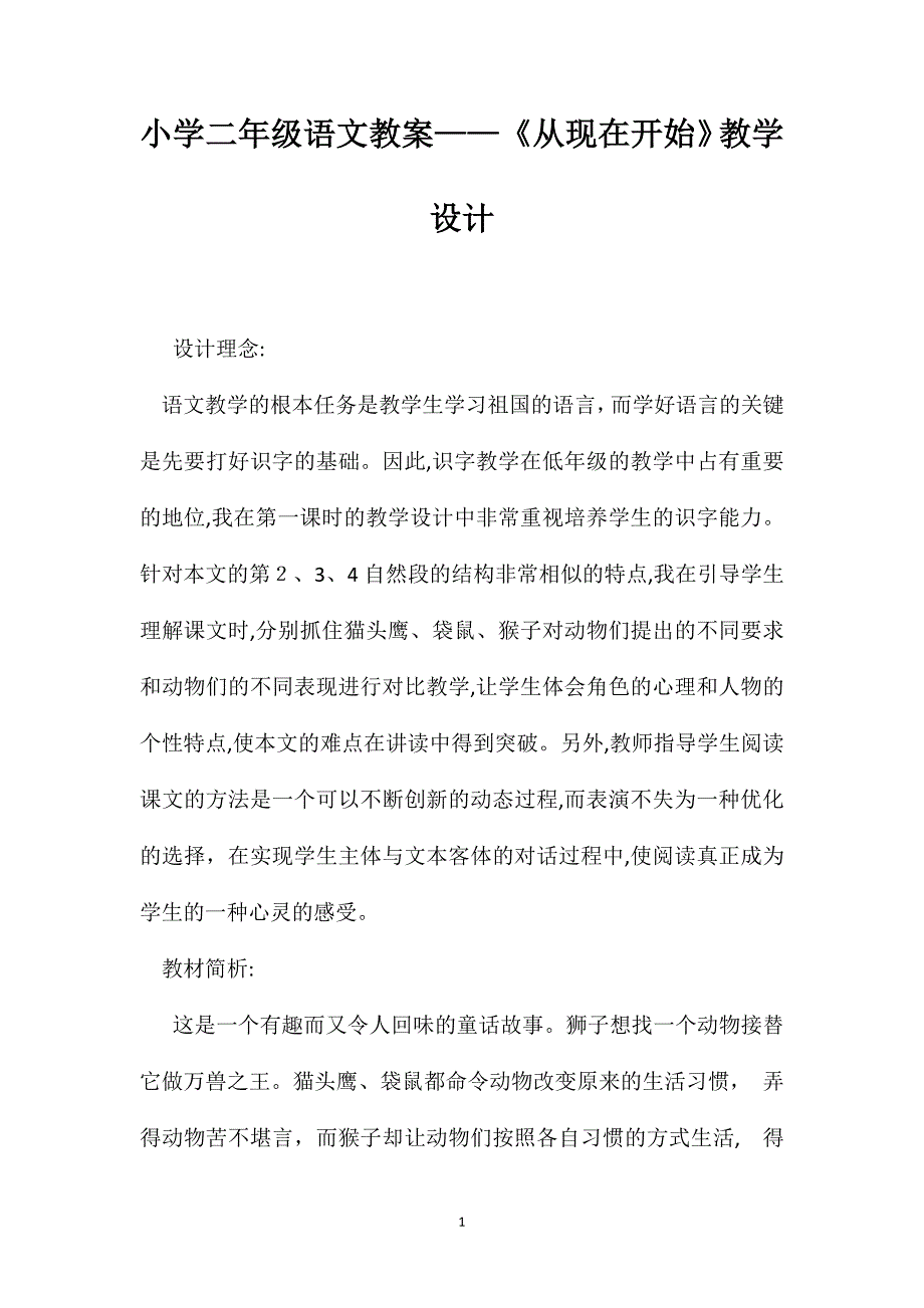 小学二年级语文教案从现在开始教学设计_第1页